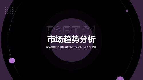 紫色简约风IT互联网月度总结汇报PPT模板
