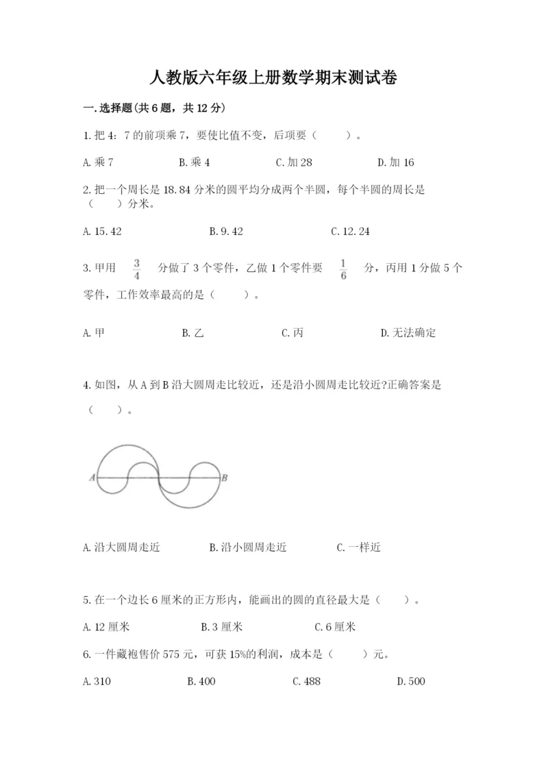 人教版六年级上册数学期末测试卷含答案【精练】.docx