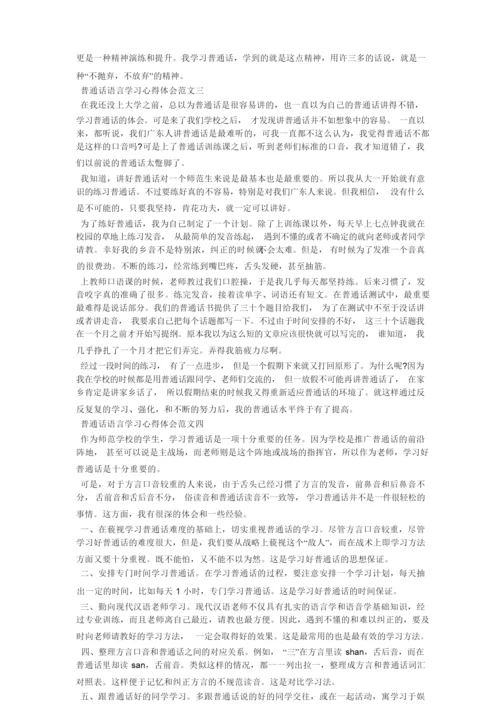 普通话语言学习心得体会五篇2021.docx