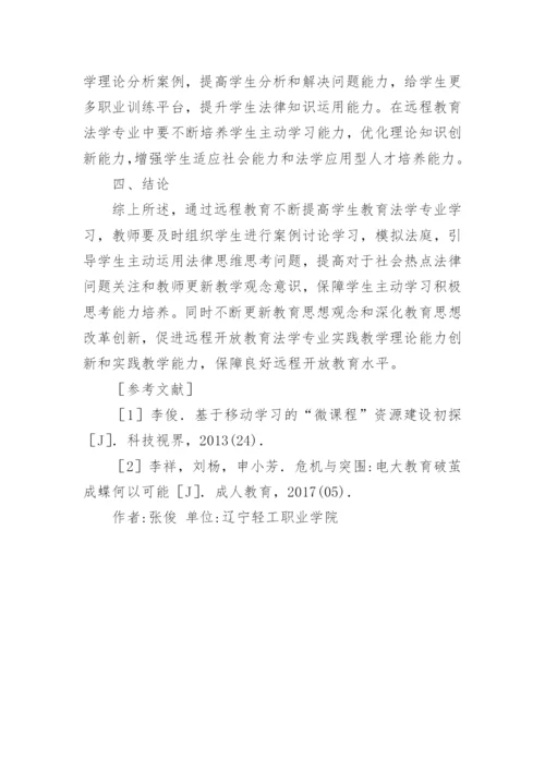 远程开放教育法学课程的社会适应性论文.docx