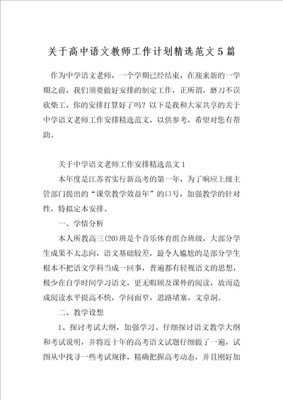 关于高中语文教师工作计划精选范文5篇