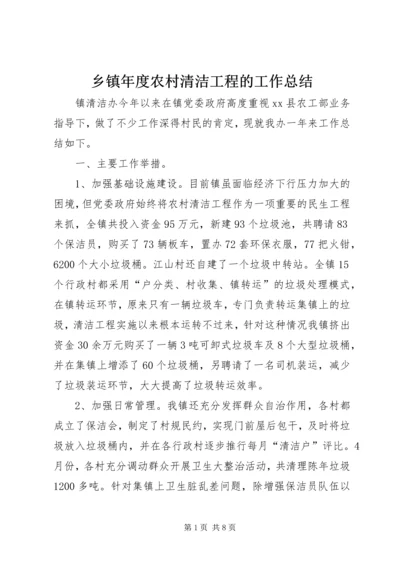 乡镇年度农村清洁工程的工作总结.docx