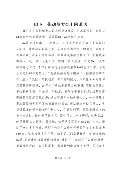 创卫工作动员大会上的讲话.docx