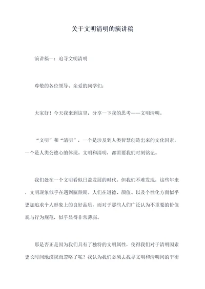 关于文明清明的演讲稿