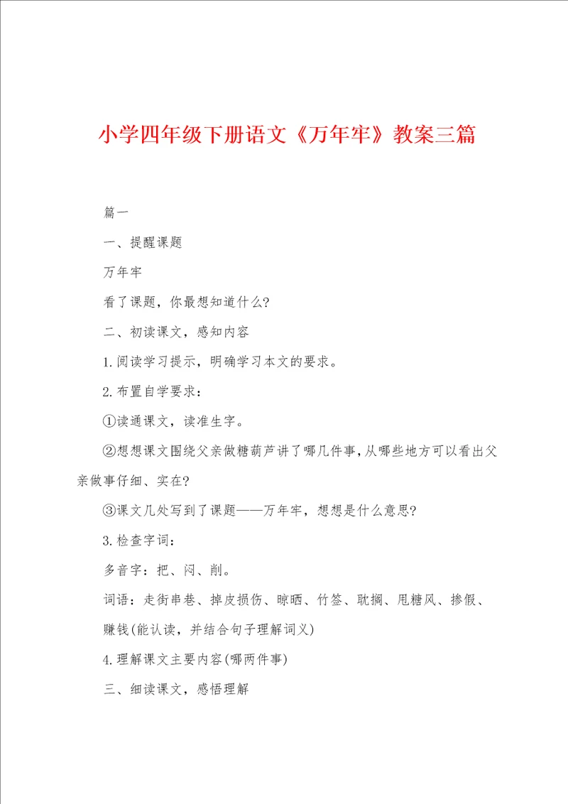 小学四年级下册语文万年牢教案三篇