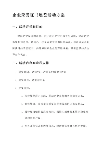 企业荣誉证书展览活动方案