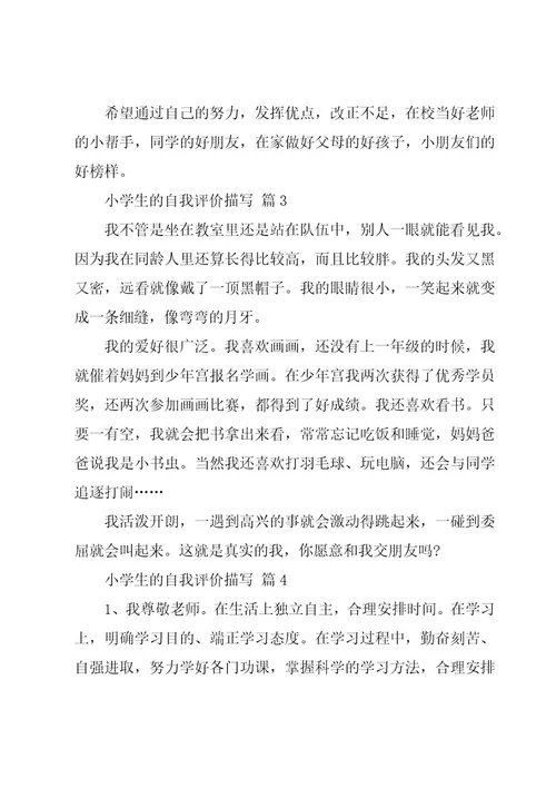 小学生的自我评价描写（18篇）
