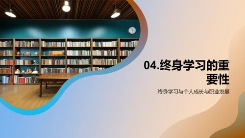 图书馆：终身学习的灯塔