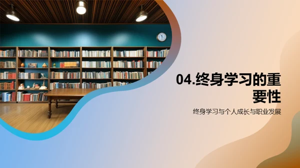 图书馆：终身学习的灯塔