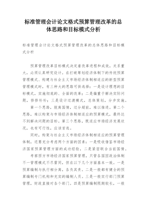 标准管理会计论文格式预算管理改革的总体思路和目标模式分析.docx