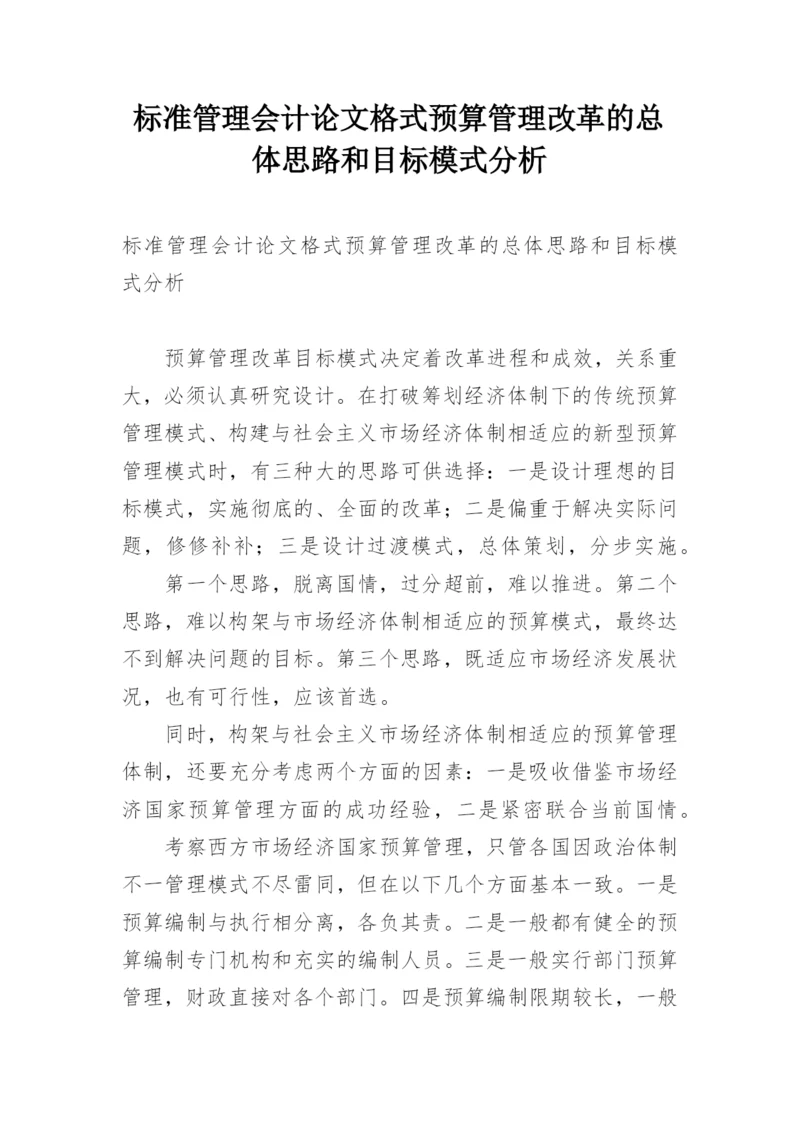 标准管理会计论文格式预算管理改革的总体思路和目标模式分析.docx