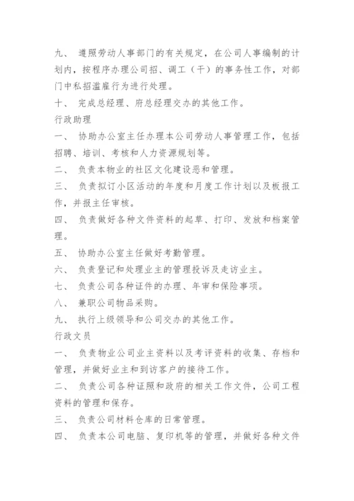 物业公司办公室主任岗位职责.docx