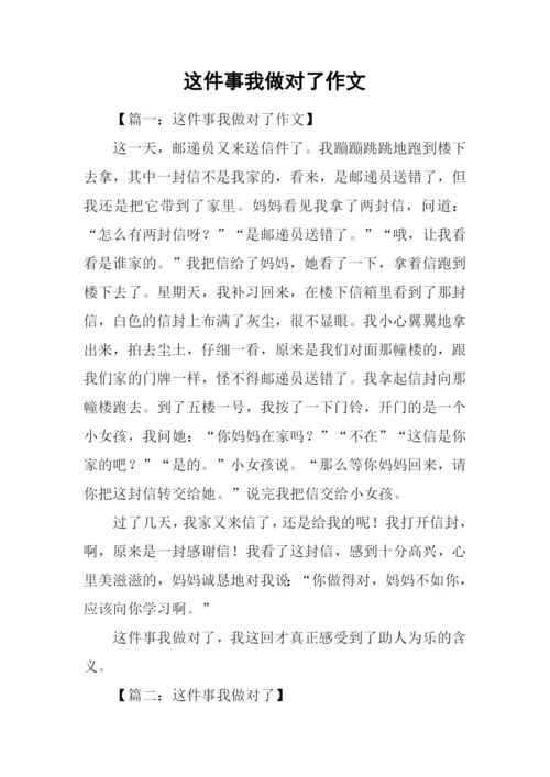 这件事我做对了作文.docx