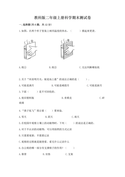 教科版二年级上册科学期末测试卷精品【夺冠】.docx