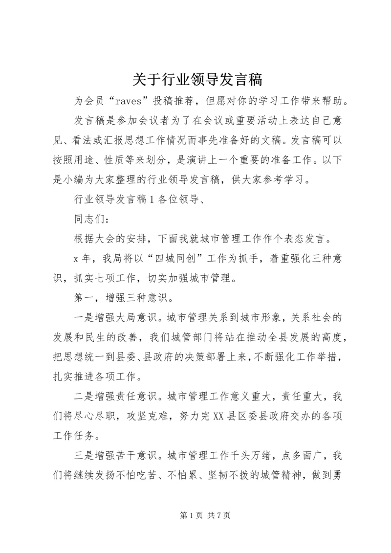 关于行业领导发言稿.docx