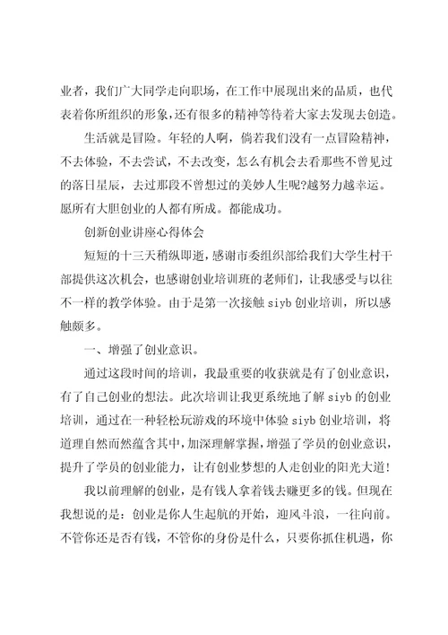 创新创业讲座心得体会3篇