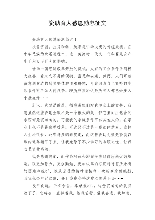 资助育人感恩励志征文_1.docx