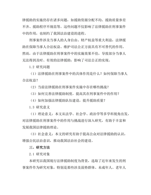 法律援助在刑事案件中的作用与挑战