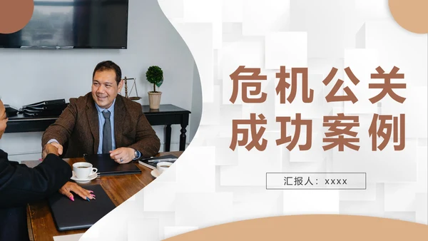 危机公关成功案例PPT课件模板