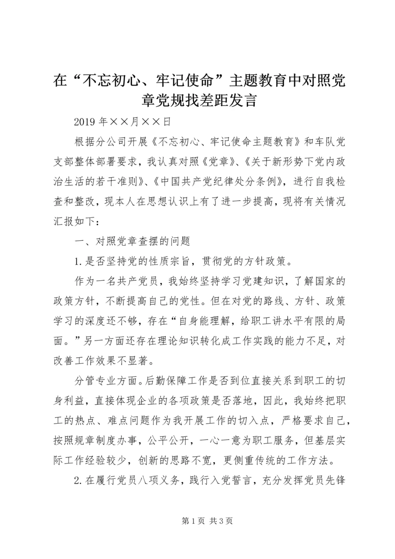 在“不忘初心、牢记使命”主题教育中对照党章党规找差距发言.docx