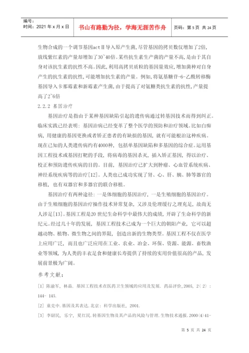 基因工程论文.docx