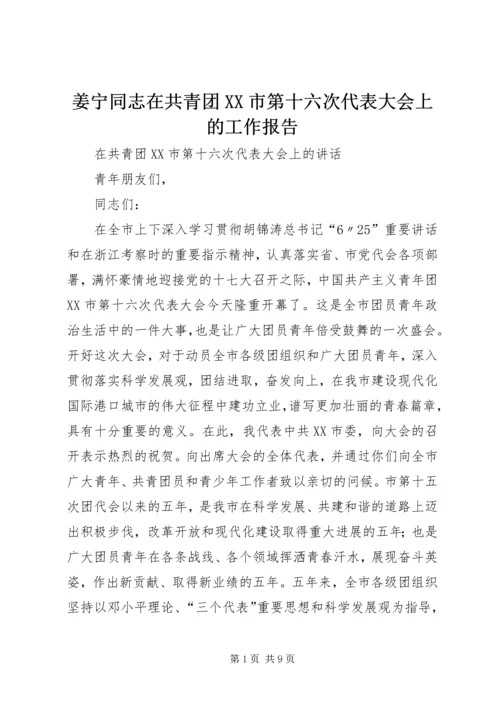 姜宁同志在共青团XX市第十六次代表大会上的工作报告 (3).docx