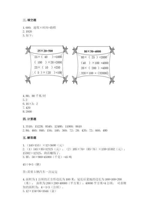 冀教版四年级下册数学第三单元 三位数乘以两位数 测试卷精品（各地真题）.docx