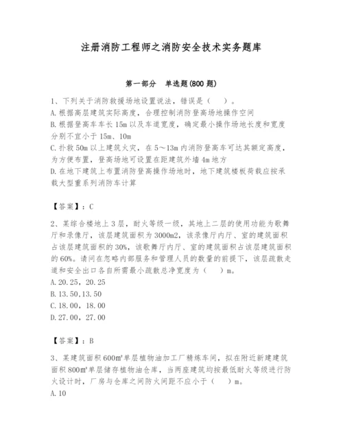 注册消防工程师之消防安全技术实务题库附答案【黄金题型】.docx