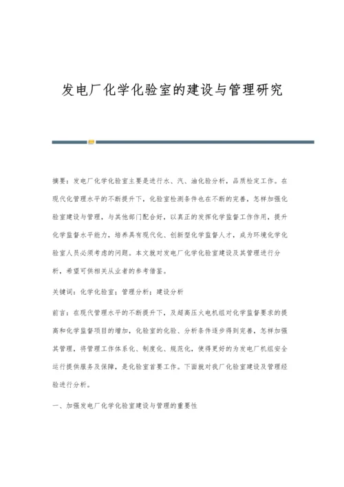 发电厂化学化验室的建设与管理研究.docx