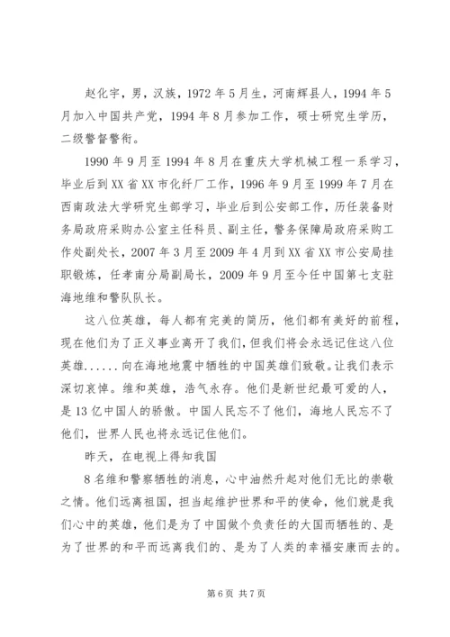 学习海地维和警察精神心得体会.docx