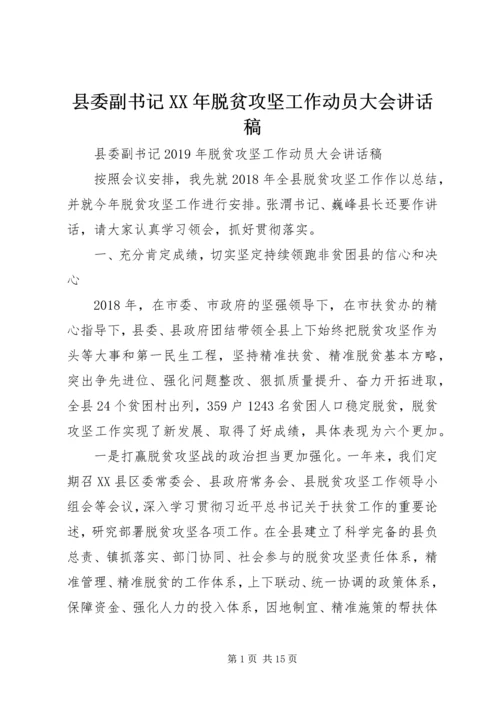 县委副书记XX年脱贫攻坚工作动员大会讲话稿.docx