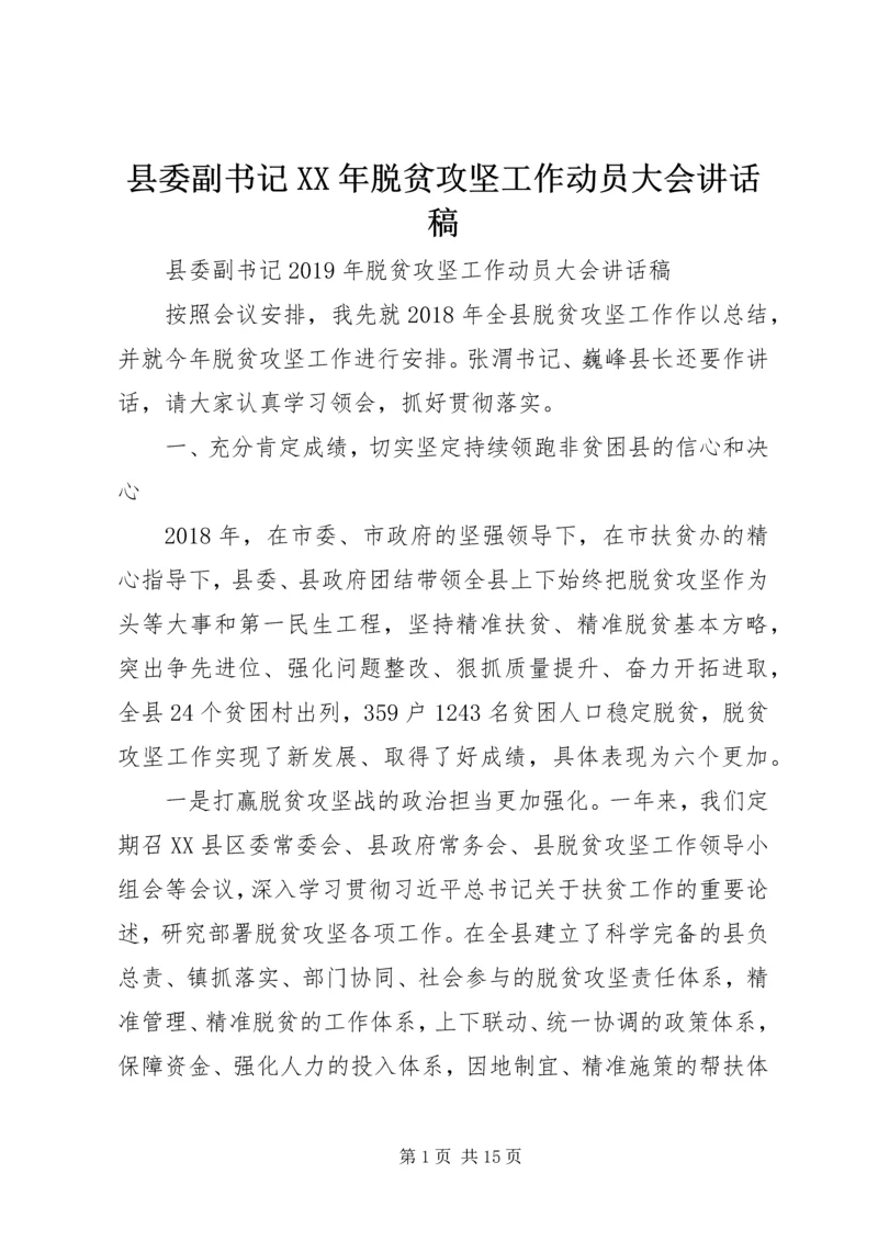 县委副书记XX年脱贫攻坚工作动员大会讲话稿.docx