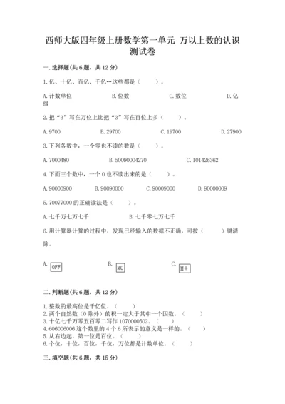 西师大版四年级上册数学第一单元 万以上数的认识 测试卷（夺冠）.docx