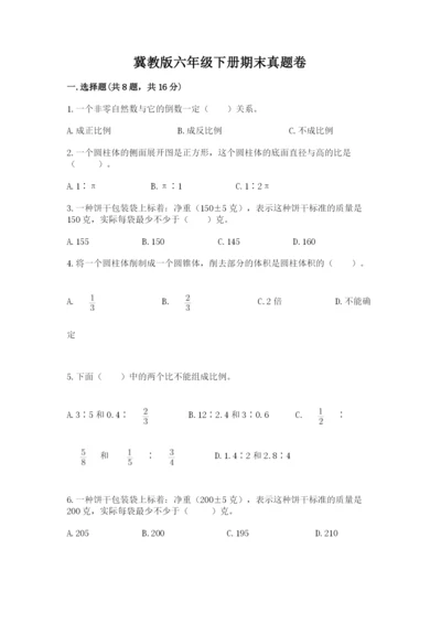 冀教版六年级下册期末真题卷及参考答案（名师推荐）.docx
