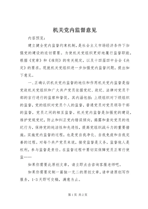 机关党内监督意见.docx