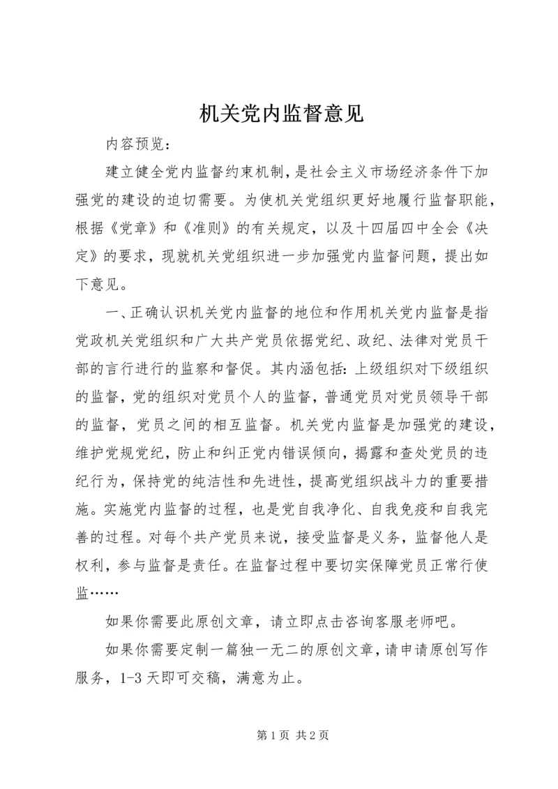 机关党内监督意见.docx