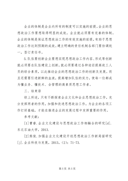 企业文化建设创新企业思想政治工作思考.docx