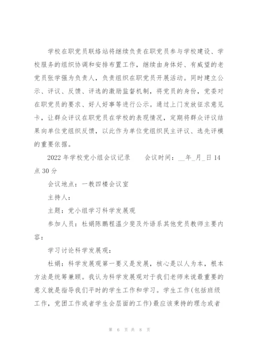 2022年学校党小组会议记录.docx