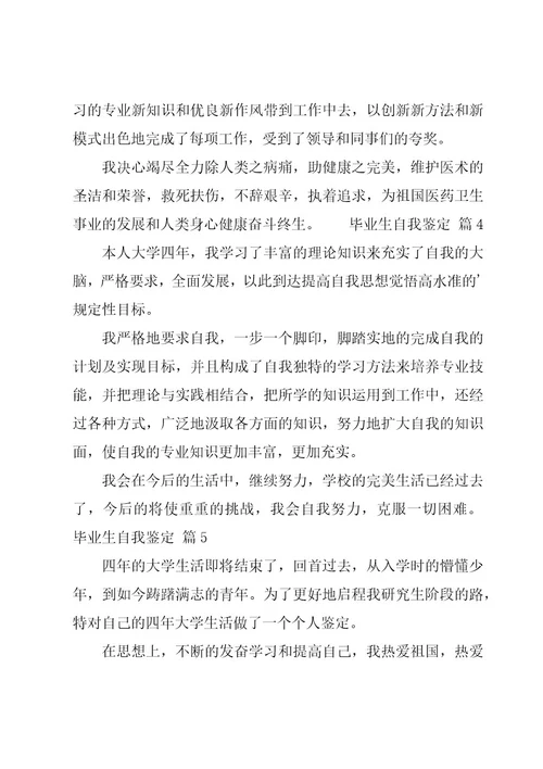 毕业生自我鉴定11篇