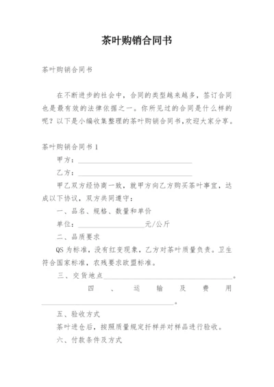 茶叶购销合同书_2.docx