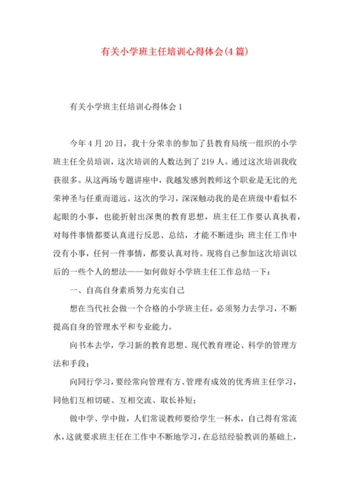 有关小学班主任培训心得体会(4篇).docx