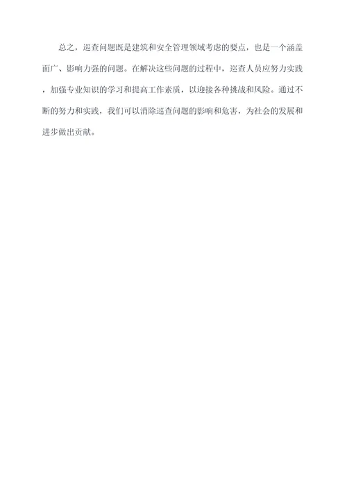 巡查问题个人剖析材料