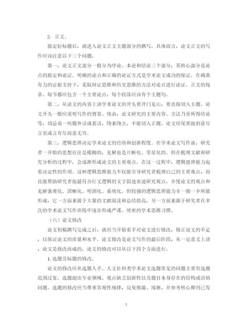 2023年人文社科类学术论文写作的六个基本步骤.docx