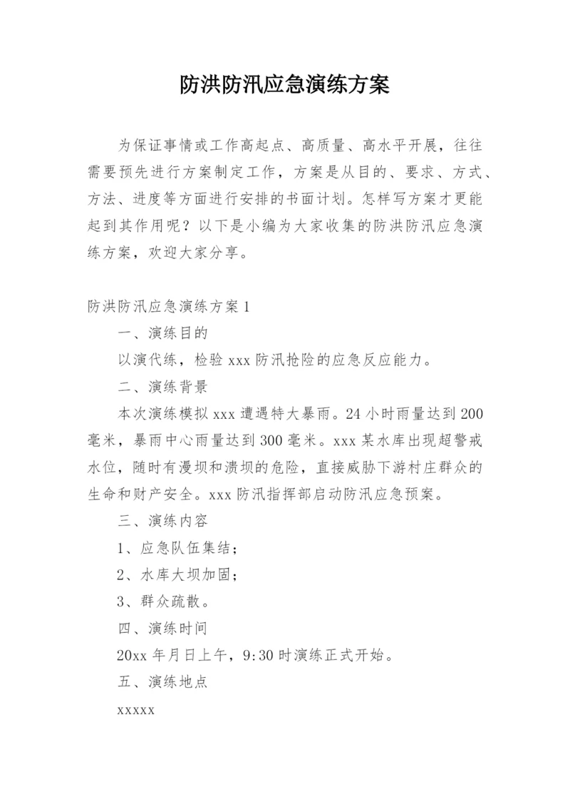 防洪防汛应急演练方案.docx