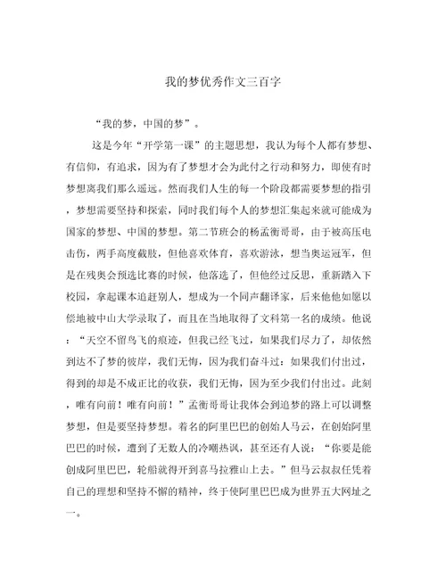 我的梦优秀作文三百字