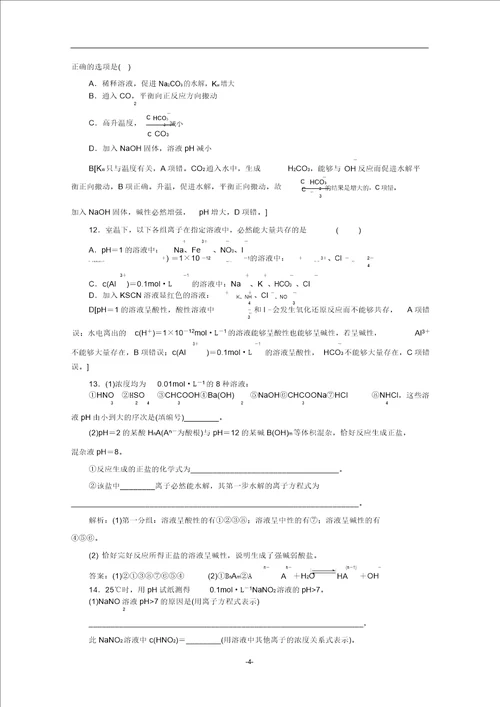 高中化学课时分层作业17盐类水解的实质及其影响因素含解析苏教版选修4