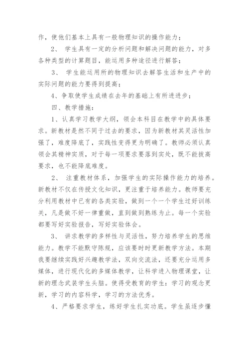 九年级上学期物理教学工作计划.docx