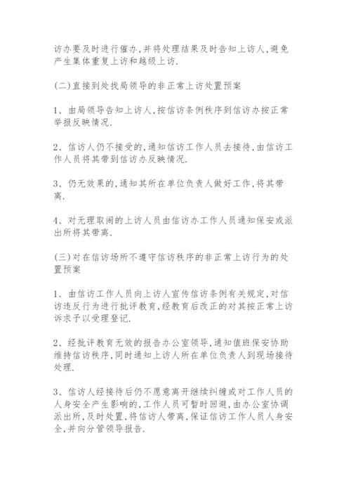 信访维稳工作应急预案.docx