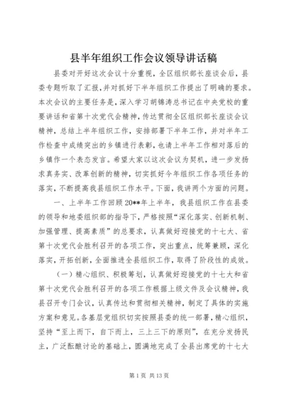 县半年组织工作会议领导讲话稿.docx