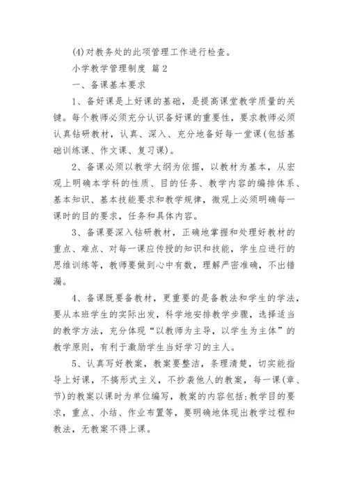 小学教学管理制度.docx